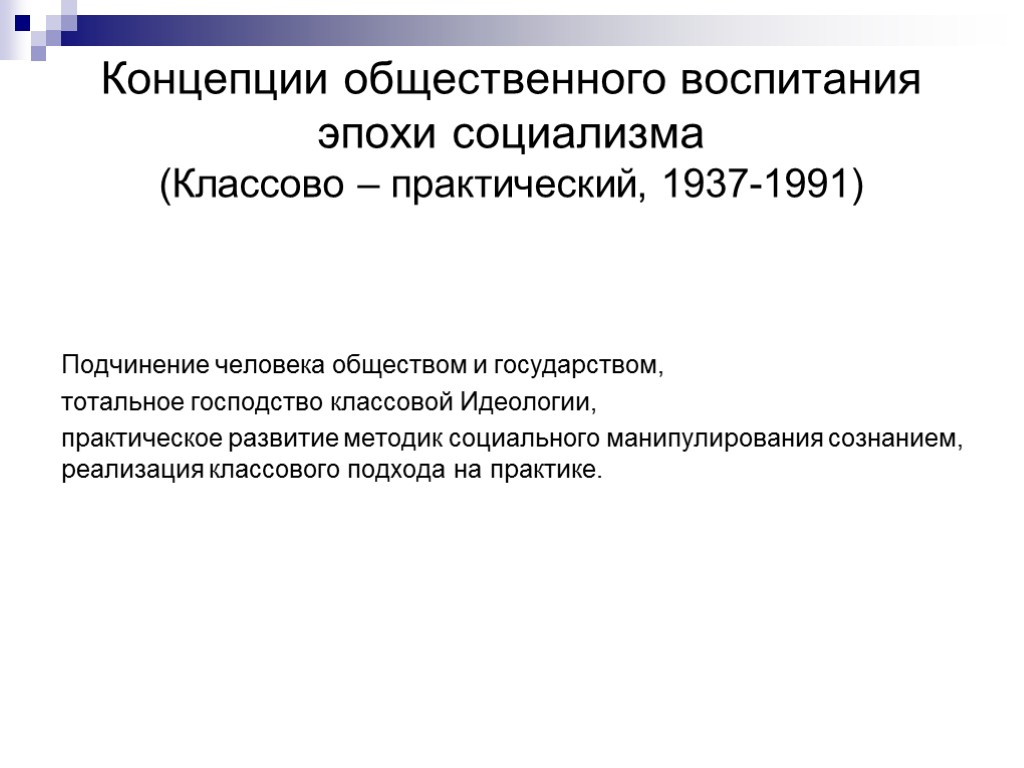 Концепции общественного воспитания эпохи социализма (Классово – практический, 1937-1991) Подчинение человека обществом и государством,